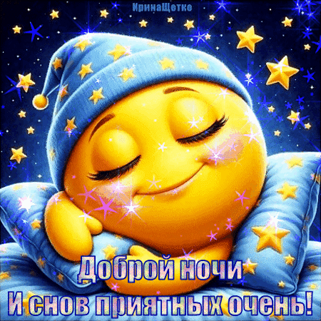 Анимированная открытка Доброй ночи!