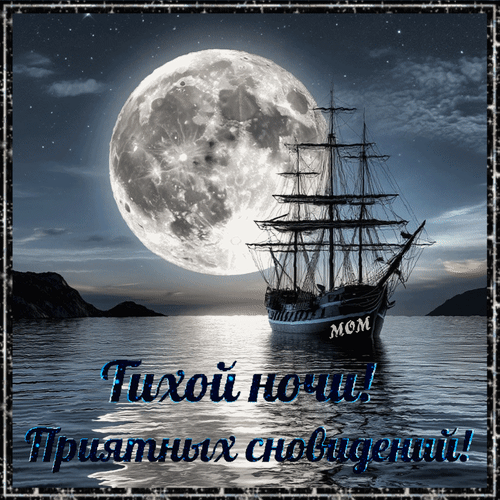 Анимированная открытка Тихой ночи! Приятных сновидений!