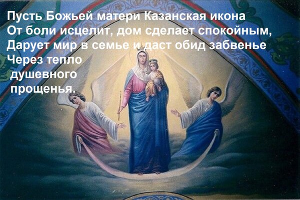 Открытка Пусть Божьей матери Казанская икона От боли исцелит, дом сделает спокойным, Дарует мир в семье и дас