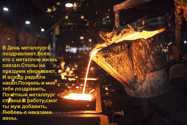 Открытка В День металлурга поздравляют, Всех,кто с металлом жизнь связал. Столы на праздник накрывают, И всюд