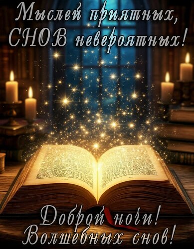 Открытка Доброй ночи