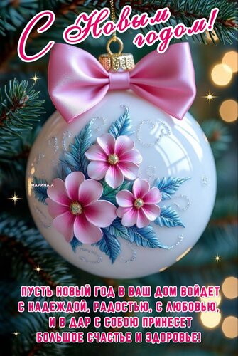 Открытка С НОВЫМ ГОДОМ! ПУСТЬ НОВЫЙ ГОД В ВАШ ДОМ ВОЙДЕТ С НАДЕЖДОЙ, РАДОСТЬЮ, С ЛЮБОВЬЮ, И В ДАР С СОБОЮ ПРИ