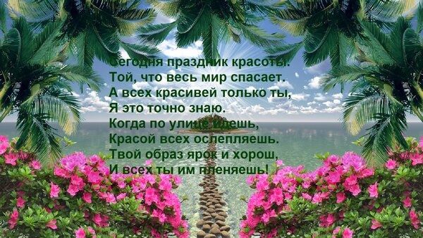 Открытка Сегодня праздник красоты. Той, что весь мир спасает. А всех красивей только ты, Я это точно знаю. Ко