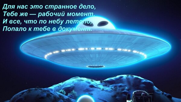 Открытка Для нас это странное дело, Тебе же — рабочий момент. И все, что по небу летело, Попало к тебе в доку