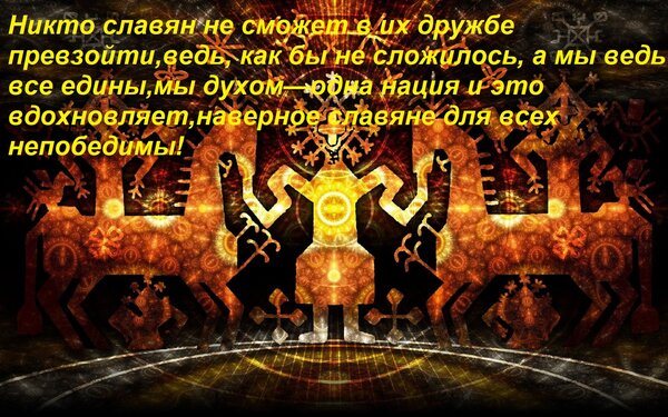 Открытка Никто славян не сможет в их дружбе превзойти, ведь, как бы не сложилось, а мы ведь все едины, мы дух