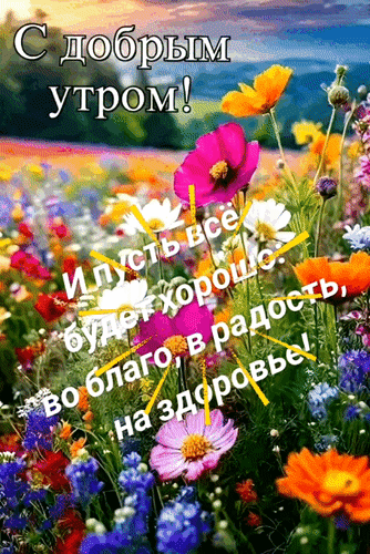 Анимированная открытка С добрым утром! И пусть всё будет хорошо: во благо, в радость, на здоровье!