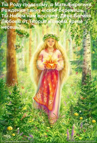 Открытка Ты Роду людскому, о Мать-Берегиня, Рождения тайну в себе бережешь. Ты Небом нам послана, Дева-Богиня