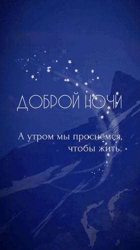 Анимированная открытка Доброй ночи. А утром мы проснемся, чтобы жить.