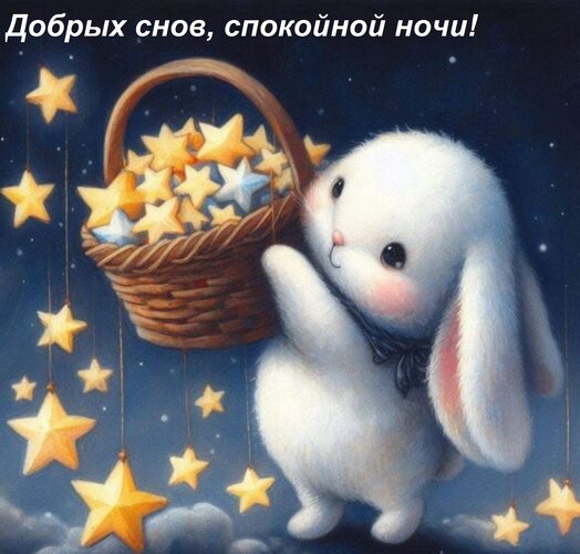 Открытка Добрых снов, спокойной ночи!