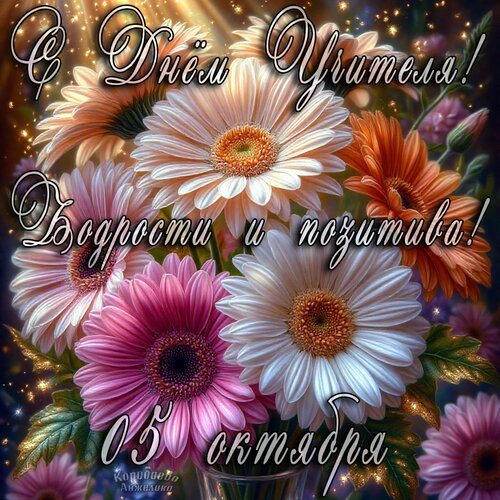 Открытка День учителя