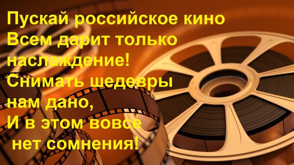 Открытка Пускай российское кино Всем дарит только наслаждение! Снимать шедевры нам дано, И в этом вовсе нет с