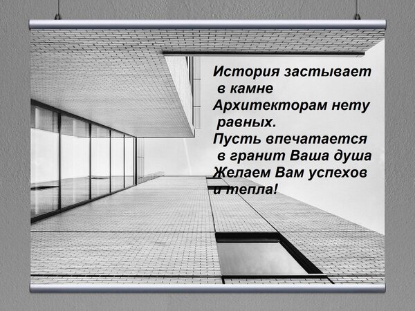 Открытка История застывает в камне Архитекторам нету равных. Пусть впечатается в гранит Ваша душа Желаем В
