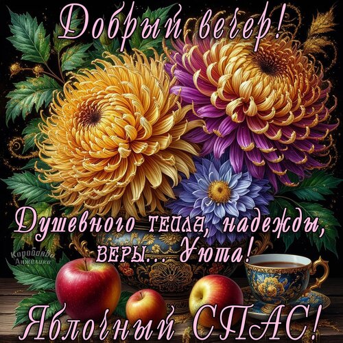 Открытка Яблочный спас