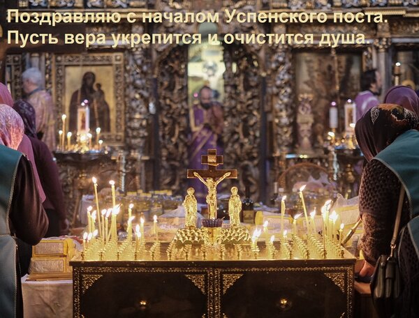 Открытка Поздравляю с началом Успенского поста. Пусть вера укрепится и очистится душа.