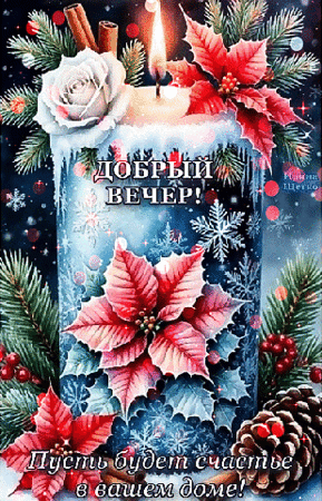 Анимированная открытка ДОБРЫЙ ВЕЧЕР!