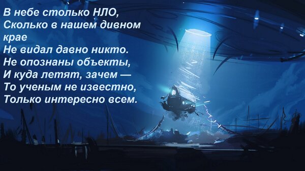 Открытка В небе столько НЛО, Сколько в нашем дивном крае Не видал давно никто. Не опознаны объекты, И куда ле