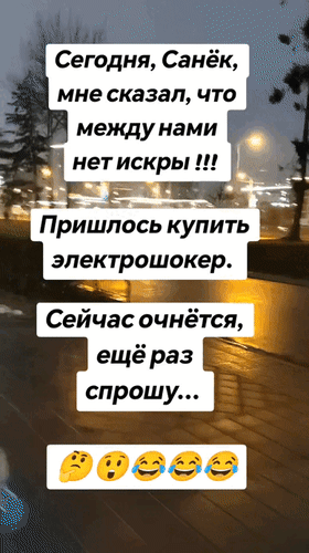 Анимированная открытка Сегодня Санёк мне сказал, что между нами нет искры!!! Пришлось купить электрошокер. Сейчас очнётся,