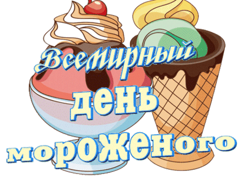 Анимированная открытка день мороженого