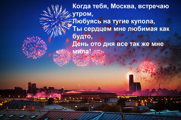 Открытка Когда тебя, Москва, встречаю утром, Любуясь на тугие купола, Ты сердцем мне любимая как будто, День