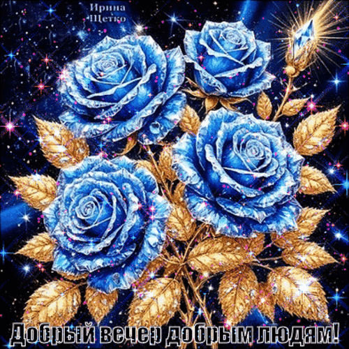 Анимированная открытка Добрый вечер!