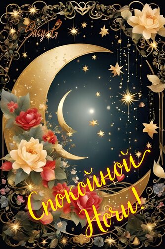 Открытка Спокойной ночи!