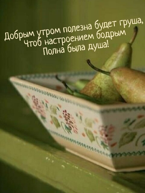 Открытка Добрым утром полезна будет груша