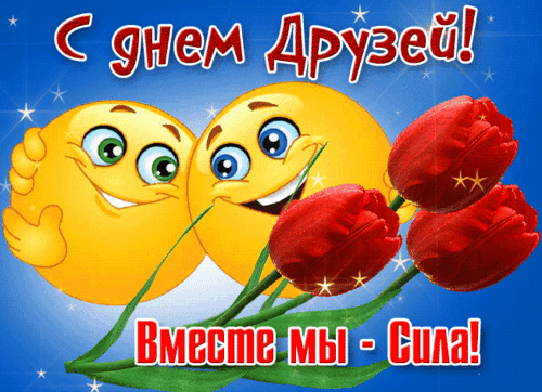 Анимированная открытка День друзей
