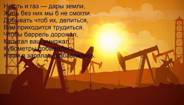 Открытка Нефть и газ — дары земли, Жить без них мы б не смогли. Добывать чтоб их, делиться, Вам приходится тр