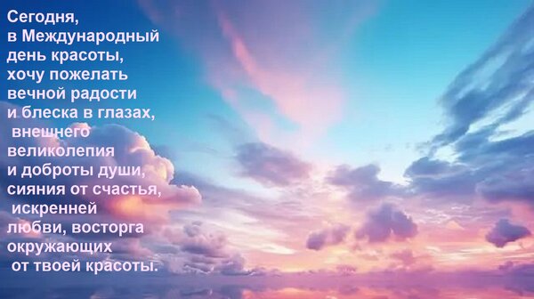 Открытка Сегодня, в Международный день красоты, хочу пожелать вечной радости и блеска в глазах, внешнего вели