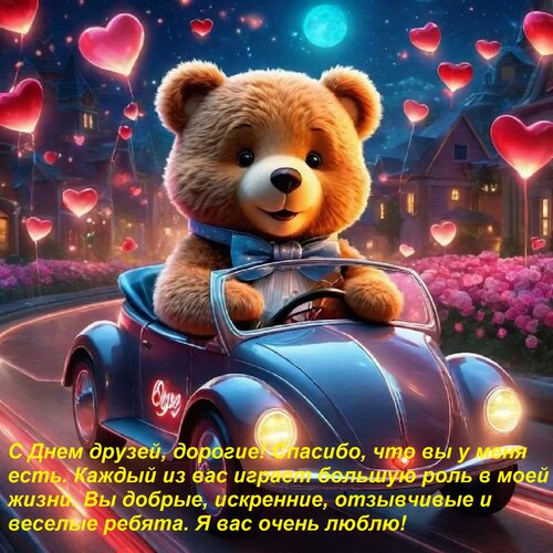 Открытка С Днем друзей, дорогие! Спасибо, что вы у меня есть. Каждый из вас играет большую роль в моей жизни.