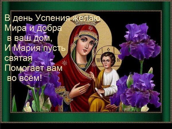 Открытка В день Успения желаю Мира и добра в ваш дом, И Мария пусть святая Помогает вам во всём!