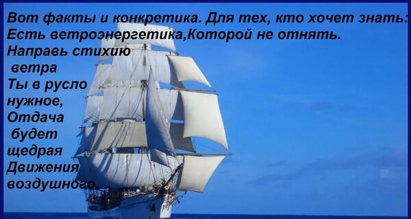 Открытка Вот факты и конкретика Для тех, кто хочет знать: Есть ветроэнергетика, Которой не отнять. Направь ст