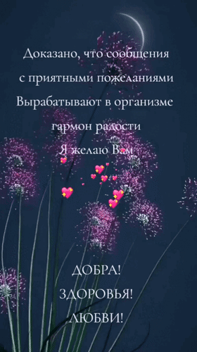 Анимированная открытка Доказано, что сообщения с приятными пожеланиями вырабатывают в организме гормон радости. Я желаю