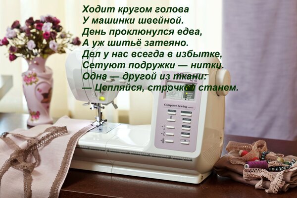 Открытка Ходит кругом голова У машинки швейной. День проклюнулся едва, А уж шитьё затеяно. Дел у нас всегда в