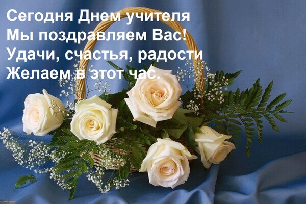 Открытка Сегодня Днем учителя Мы поздравляем Вас! Удачи, счастья, радости Желаем в этот час.