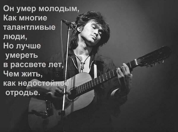 Открытка Он умер молодым, Как многие талантливые люди, Но лучше умереть в рассвете лет, Чем жить, как недосто
