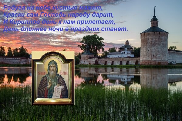 Открытка Радуга на небе кистью мажет, Краски сам Господь народу дарит, И Кириллов день к нам прилетает, День