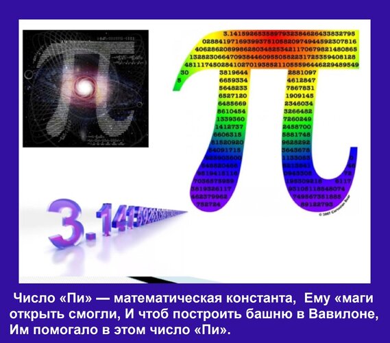 Открытка Число «Пи» — математическая константа, Ему «маги открыть смогли, И чтоб построить башню в Вавилоне,