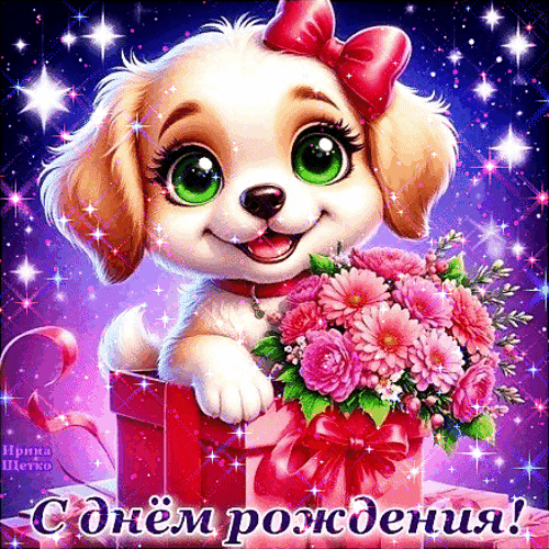 Анимированная открытка С днем рождения!