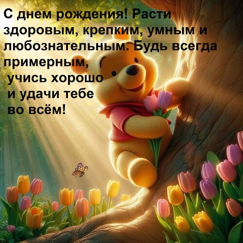 Открытка С днем рождения! Расти здоровым, крепким, умным и любознательным. Будь всегда примерным, учись хор