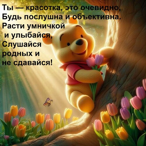 Открытка Ты — красотка, это очевидно, Будь послушна и объективна. Расти умничкой и улыбайся, Слушайся родных