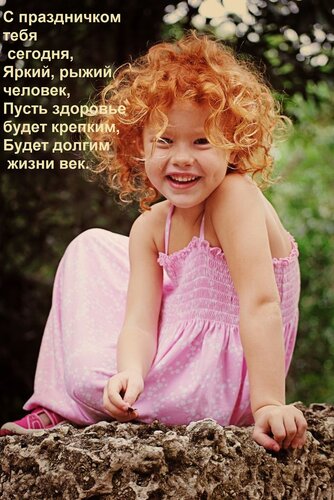Открытка С праздничком тебя сегодня, Яркий, рыжий человек, Пусть здоровье будет крепким, Будет долгим жизни в