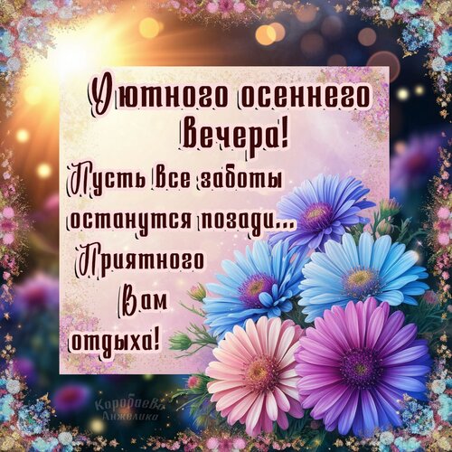 Открытка Добрый вечер