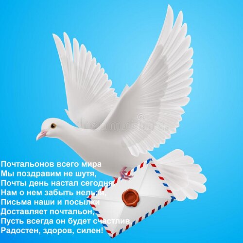 Открытка Почтальонов всего мира Мы поздравим не шутя, Почты день настал сегодня, Нам о нем забыть нельзя, Пис