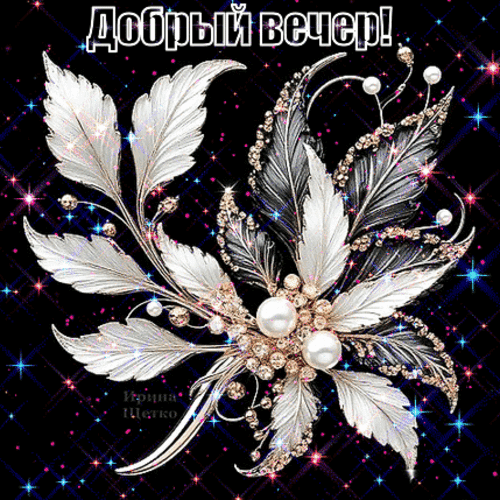 Анимированная открытка Добрый вечер!