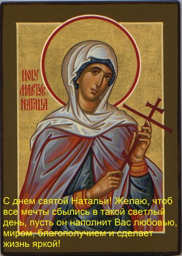 Открытка С днем святой Натальи! Желаю, чтоб все мечты сбылись в такой светлый день, пусть он наполнит Вас люб