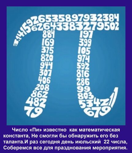 Открытка Число «Пи» известно как математическая константа, Не смогли бы обнаружить его без таланта. И раз се
