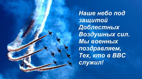 Открытка Наше небо под защитой Доблестных Воздушных сил. Мы военных поздравляем, Тех, кто в ВВС служил!
