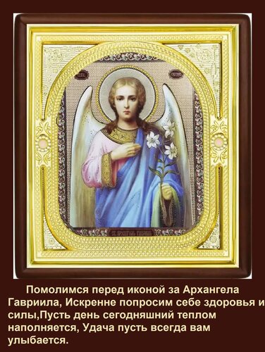 Открытка Помолимся перед иконой за Архангела Гавриила, Искренне попросим себе здоровья и силы, Пусть день сег