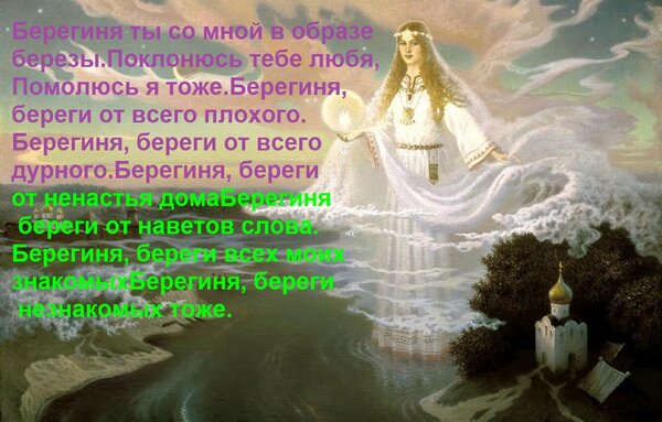 Открытка Берегиня ты со мной в образе березы. Поклонюсь тебе любя, Помолюсь я тоже. Берегиня, береги от всего